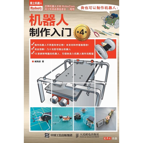 机器人制作入门, (Paperback)