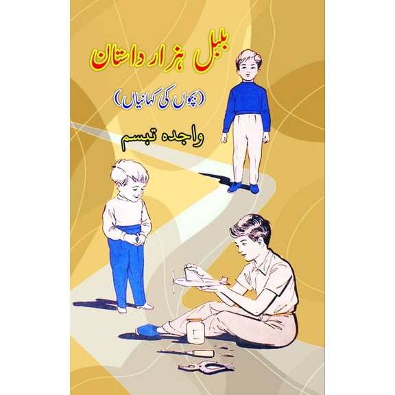 Bulbul Hazaar DaastaaN: (Kids Short Stories), (Paperback)