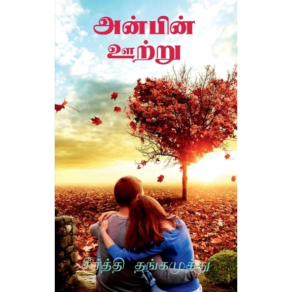 Anbin Ootru / அன்பின் ஊற்று, (Paperback)