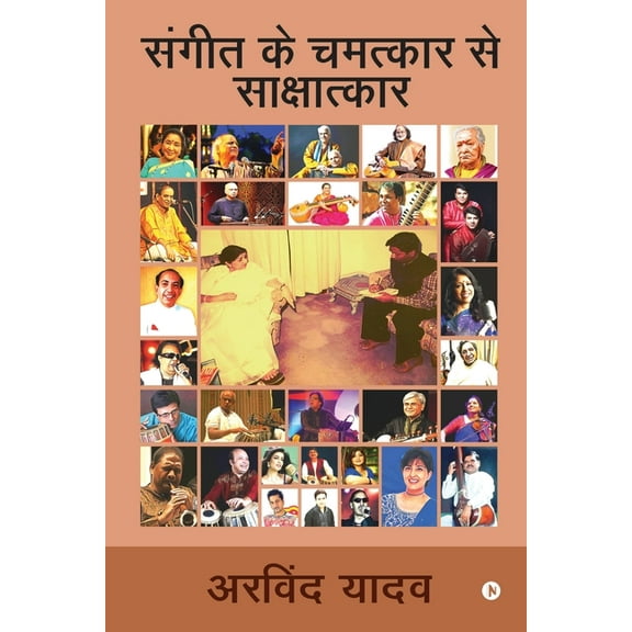 Sangeeth Ke Chamatkaar Se Sakshatkar (Paperback)