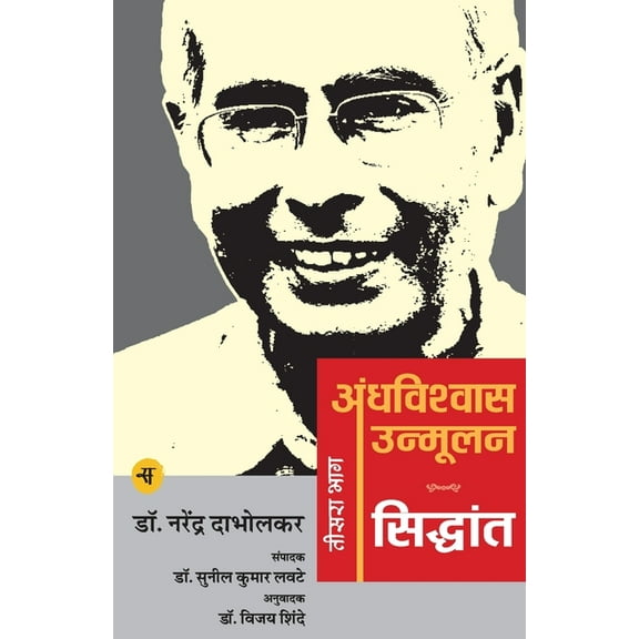 Andhavishwas Unmoolan: Vol. 3: Siddhant (Paperback)