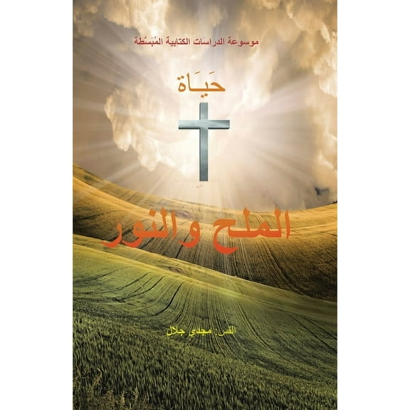 The Life of Salt and Light (Paperback)