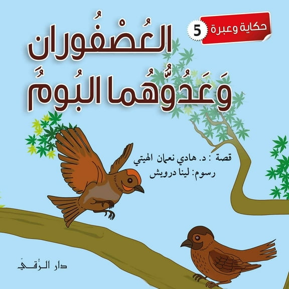العصفوران وعدوهما البوم (Paperback)