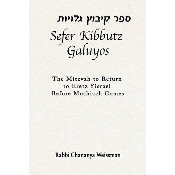 Sefer Kibbutz Galuyos: The Mitzvah to Return to Eretz Yisrael Before Moshiach Comes, (Paperback)