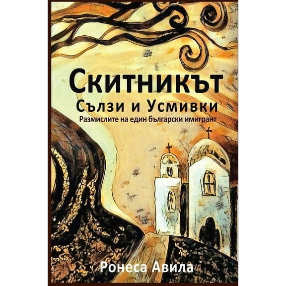 Skitnikut - usmivki I sulzi: Rasmisleniata na edin bulgarski emigrant, (Paperback)
