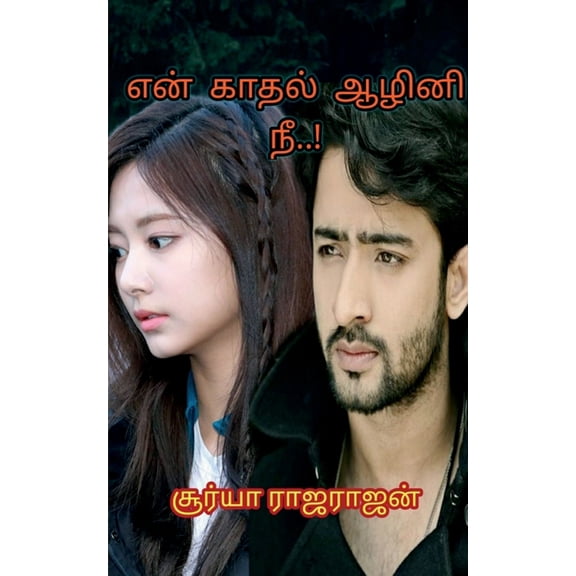 En kadhal aazhini nee..! / என் காதல் ஆழினி, (Paperback)