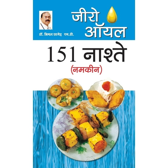Zero Oil 151 Nashte Namkeen (जीरो ऑयल 151 नाश्ते नमकीन) (Hardcover)