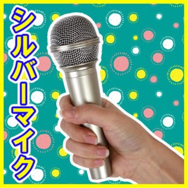 silver microphone (japan import)