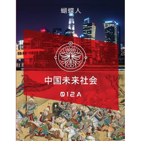未来中国社会 012a, (Paperback)