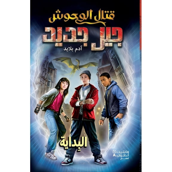 قتال الوحوش جيل جديž, (Paperback)