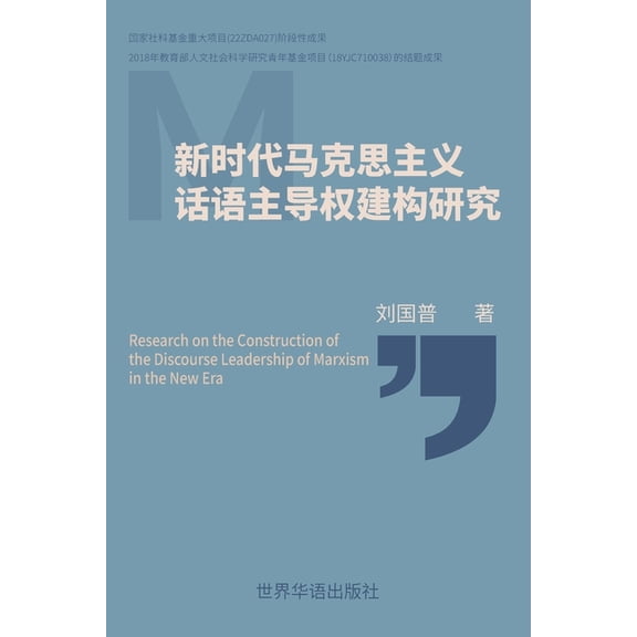 新时代马克思主义 话语, (Paperback)
