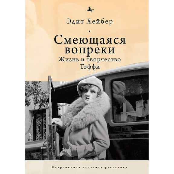 Teffi: A Life of Letters and of Laughter, (Hardcover)