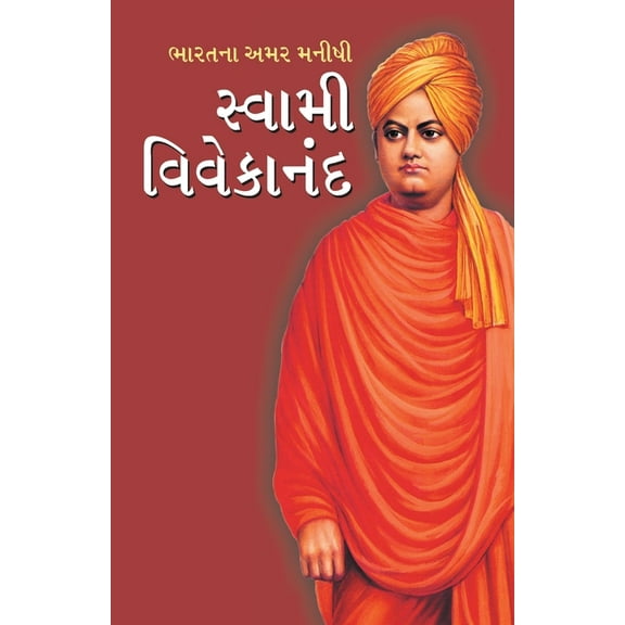 Bharat ke Amar Manishi: Swami Vivekanand in Gujarati (ભારતના અમર &, (Paperback)