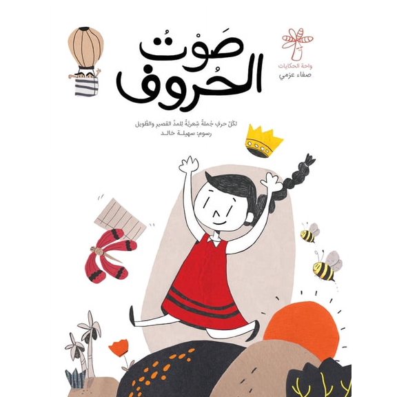 صوت الحروف, (Paperback)