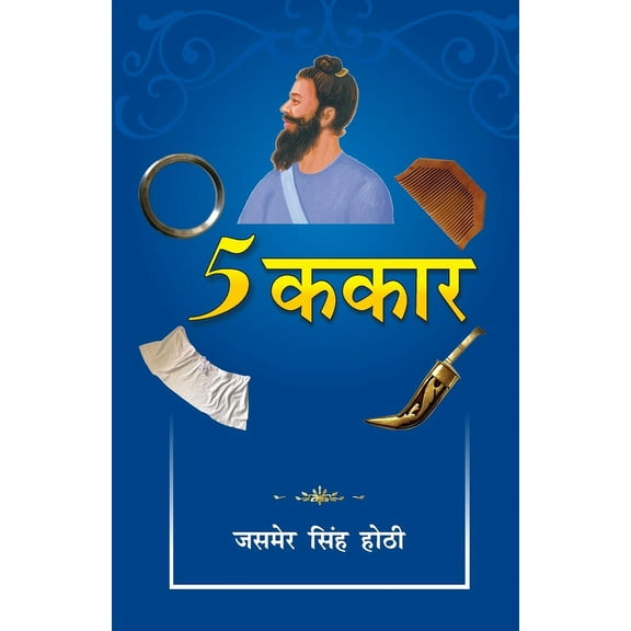 5 Kakaar: (5 ककार) (Paperback)