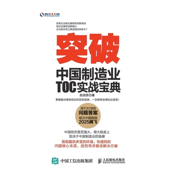 突破：中国制造业TOC实û, (Paperback)