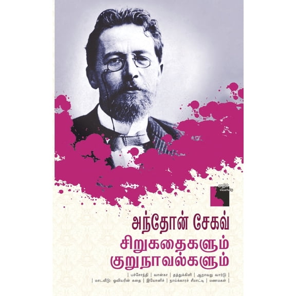 Anton Chekhov Sirukathaigalum Kurunavalgalum, (Paperback)