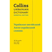 Collins Essential Collins Ukrainian Dictionary: Essential Edition, (Paperback)