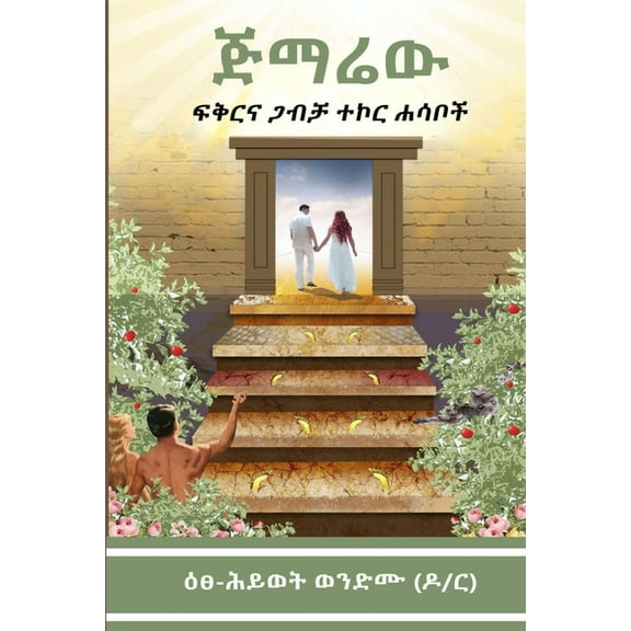 ጅማሬው (Amharic Edition): ፍቅርና ጋብቻ ተኮር ሐሳቦች (Paperback)