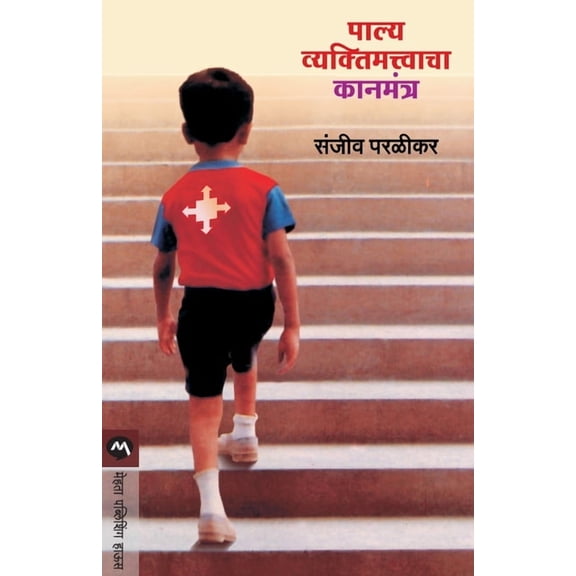 Palya Vyaktimatvacha Kanmantra, (Paperback)