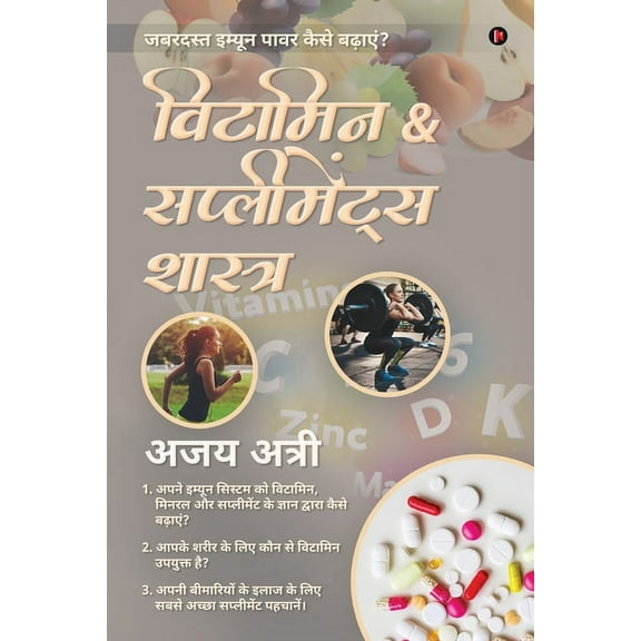 Vitamin & Supplements Shastra: 1. अपने इम्यून सि, (Paperback)