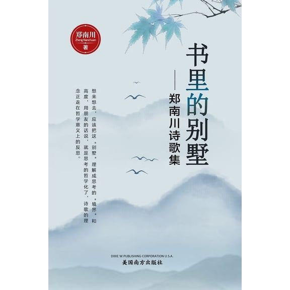 书里的别墅: 郑南川诗઺, (Paperback)