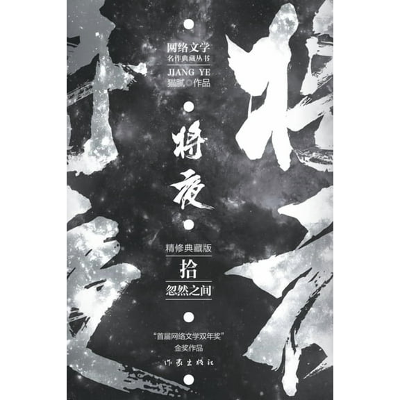 将夜10--忽然之间 Ever Night 10: All Of A Sudden, (Paperback)