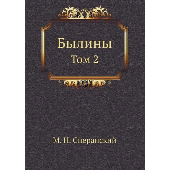 Былины: Том 2 (Paperback)