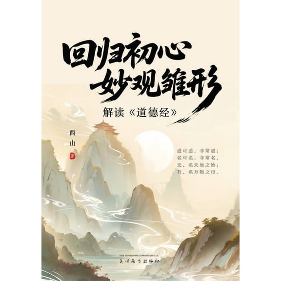 回归初心，妙观雏形: ෉, (Paperback)