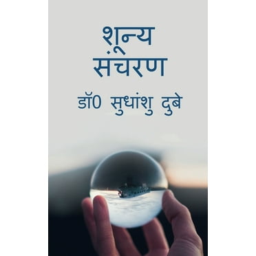 Shoonya Sancharan / शून्य संचरण (Paperback)