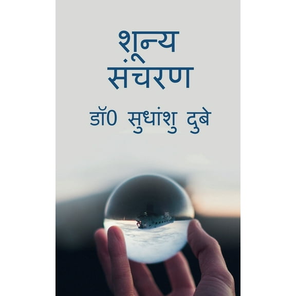 Shoonya Sancharan / शून्य संचरण, (Paperback)