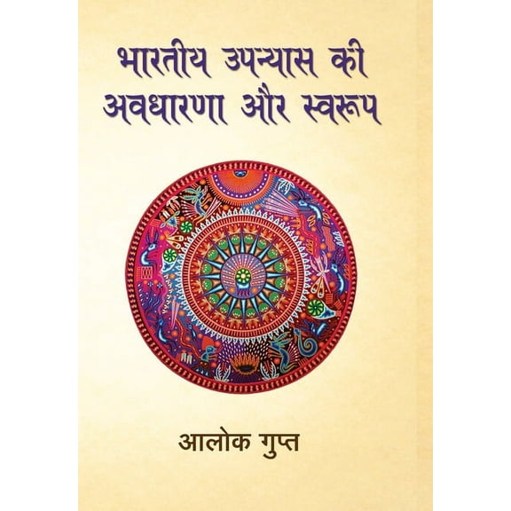 Bhartiya Upanyaas Ki Awdhaarna Aur Swarup (Hardcover)