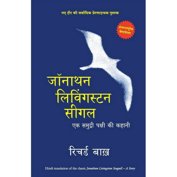 Jonathan Livingston Seagull, (Paperback)