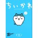 thumbnail image 1 of ちいかわ なんか 小さく て かわいい やつ (2) (ワイド KC) コミック - 2021/8/23, 1 of 2