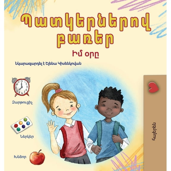 Armenian Bedtime Collection Words in Pictures - My Day (Armenian Children's Book), (Hardcover)