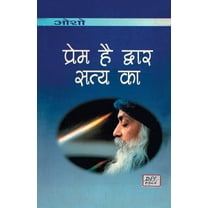 Prem Hai Dwar Satya Ka (प्रेम है द्वार सत्य का) (Paperback)