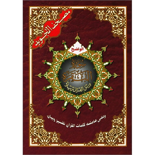 Tajweed Koran Surat Al Baqara (Paperback)