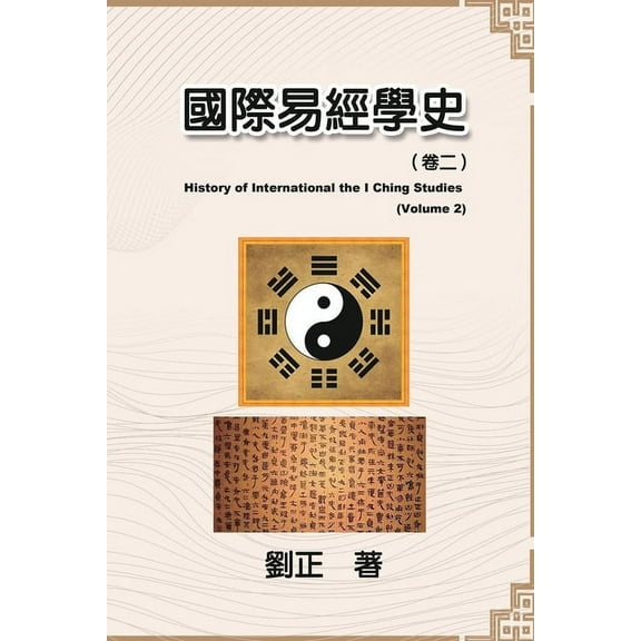 History of International the I Ching Stu 國際易經學史（卷二）: History of International the I Ching S, Book 2, (Paperback)