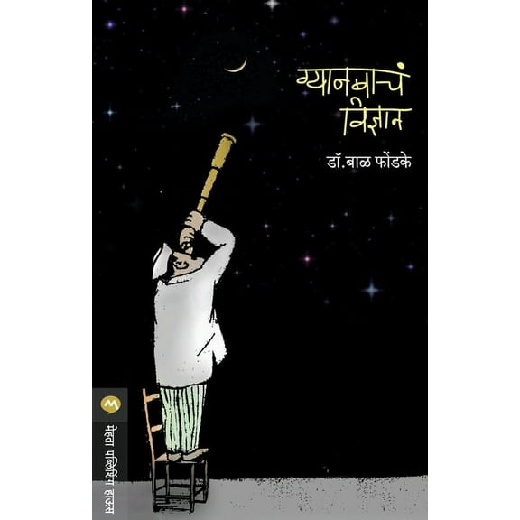 Gyanbacha Vidnyan, (Paperback)