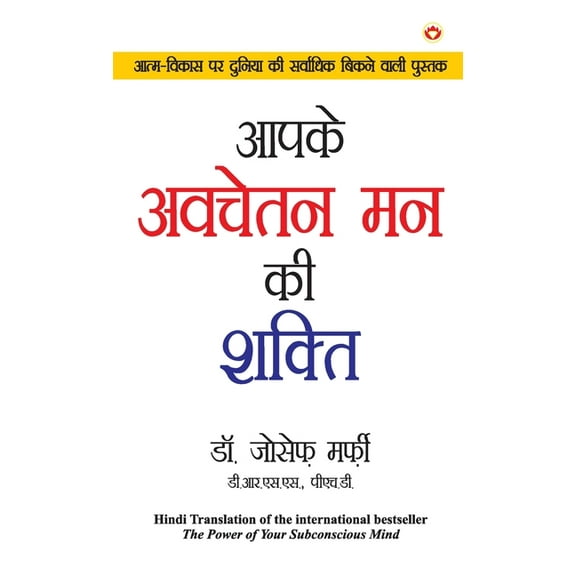 Apke Avchetan Man Ki Shakti (आपके अवचेतन मन , (Hardcover)