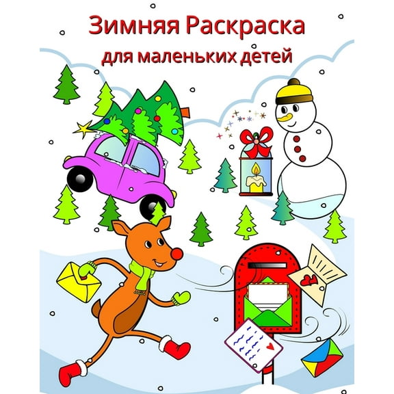Зимняя Раскраска дл, (Paperback)