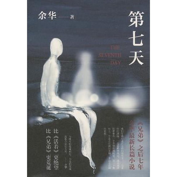 Pre-Owned The Seventh day (Chinese Edition) This edition is out of print, the new editon ISBN 9787513331418 (Hardcover) 7513312109 9787513312103