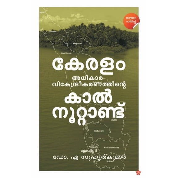 KeralamAdhikaravikendreekaranathinte Kalnoottandu (Paperback)