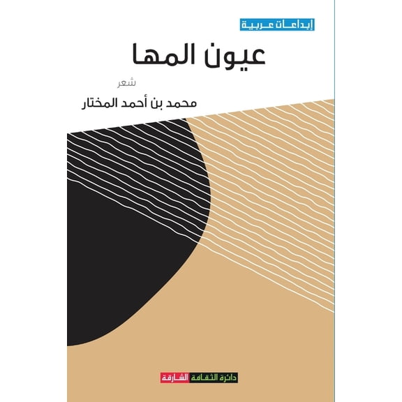 عيون المها, (Paperback)