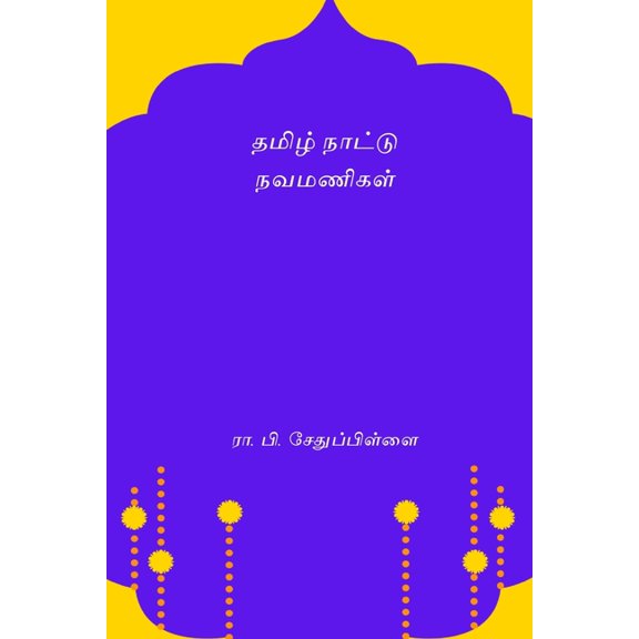 Tamizh Nattu Navamanigal, (Paperback)