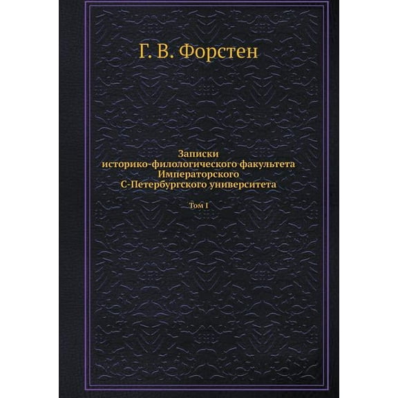 Записки историко-филологическо&#