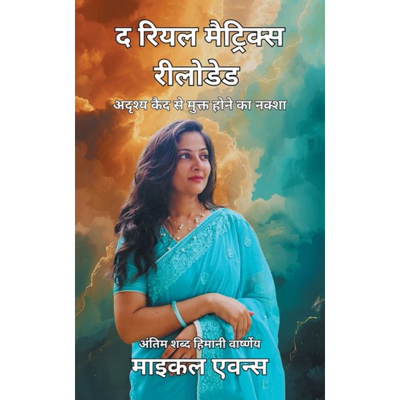 द रियल मैट्र, (Paperback)