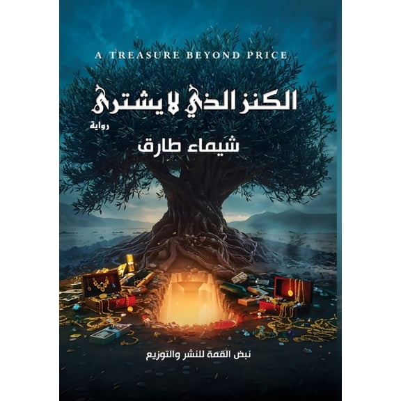 الكنز الذي لا يشترى, (Paperback)