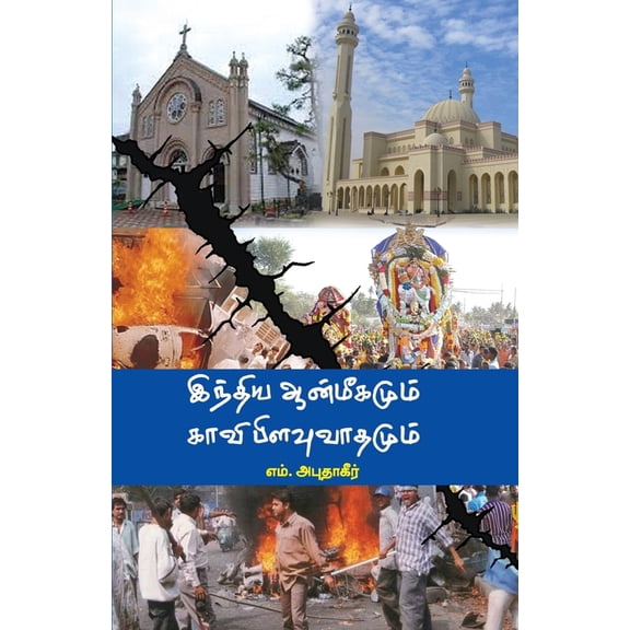 India Anmeegamum Kaavi Pilavuvathamum, (Paperback)