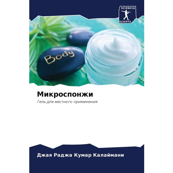 Микроспонжи, (Paperback)